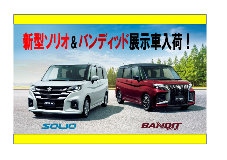 ソリオ＆バンディッド　展示車入荷しました！！